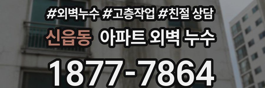 신읍동 아파트 외벽 누수