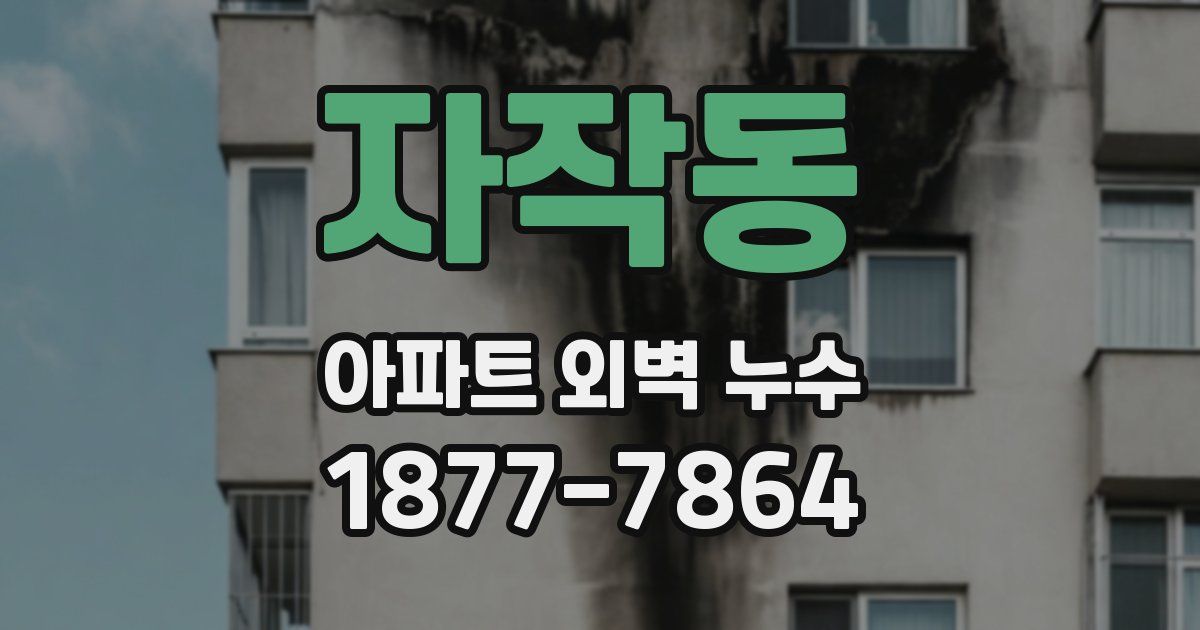 자작동 아파트 외벽 누수