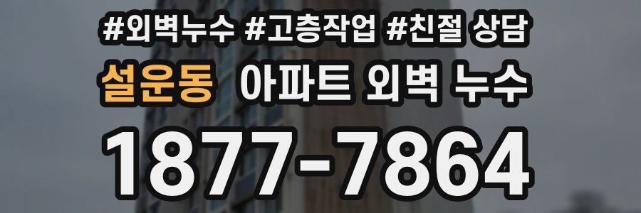 설운동 아파트 외벽 누수