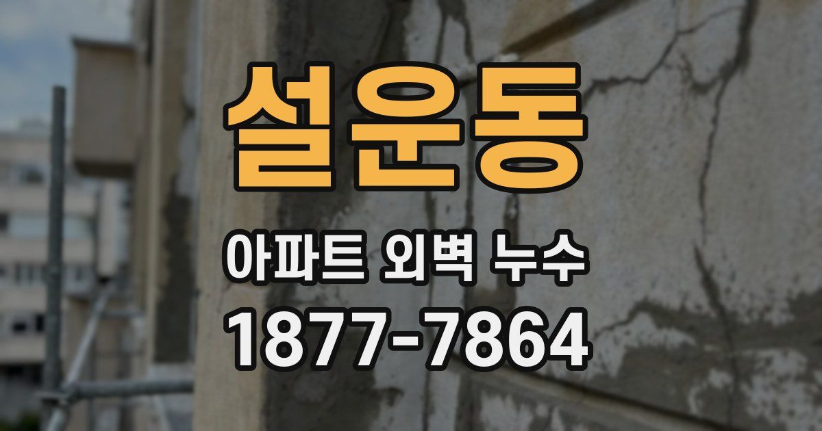 설운동 아파트 외벽 누수
