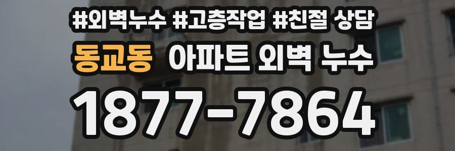동교동 아파트 외벽 누수