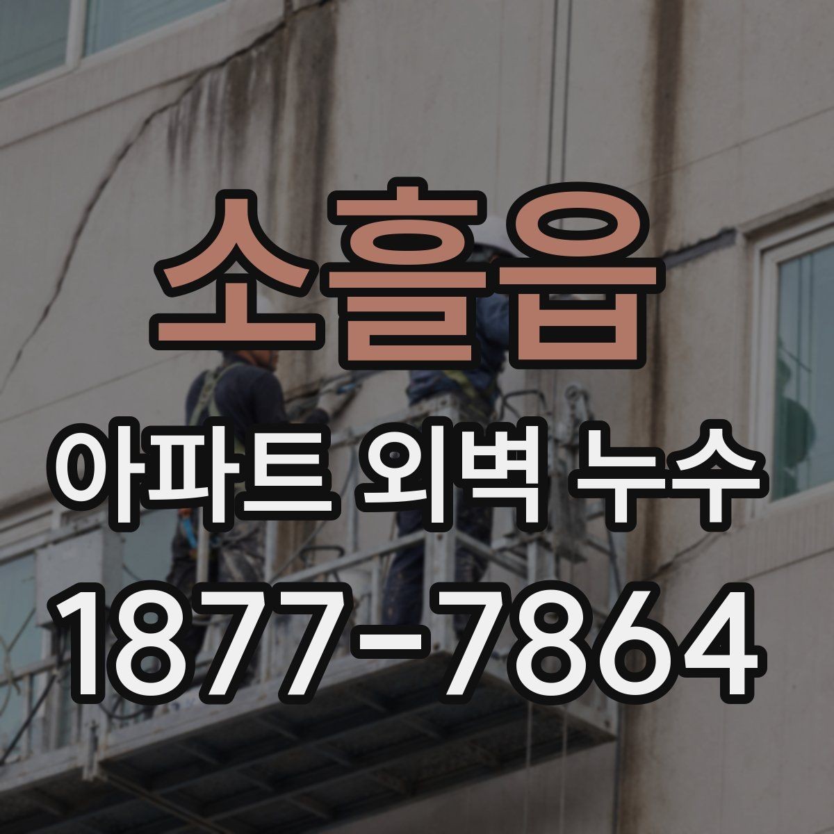 소흘읍 아파트 외벽 누수 재발을 줄이는 관리 요령