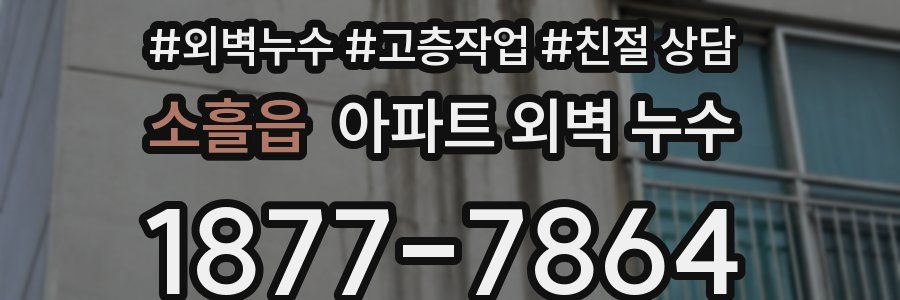 소흘읍 아파트 외벽 누수