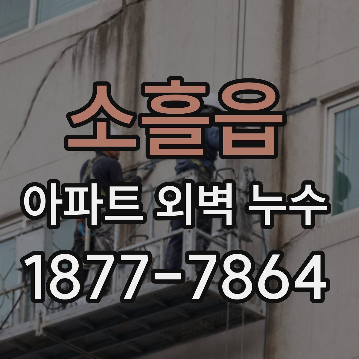 소흘읍 아파트 외벽 누수