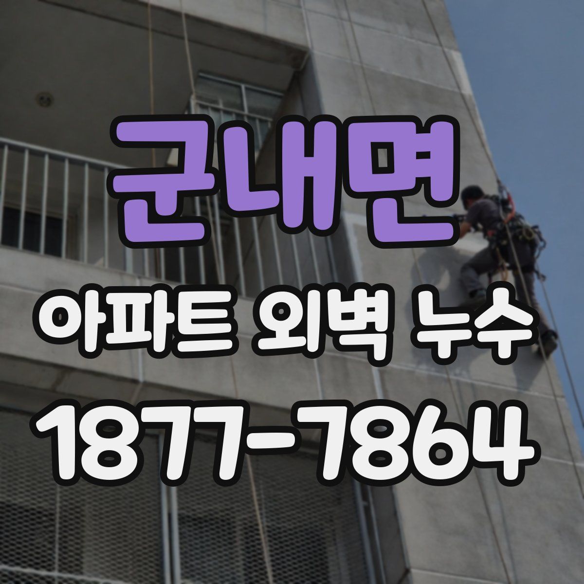 군내면 아파트 외벽 누수