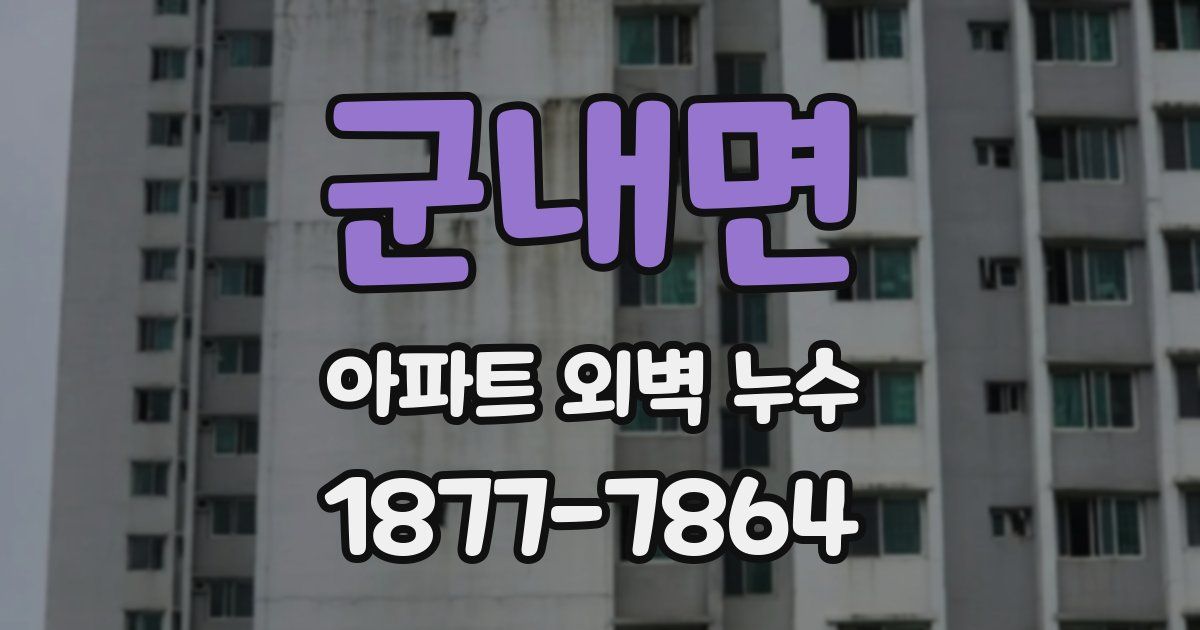 군내면 아파트 외벽 누수