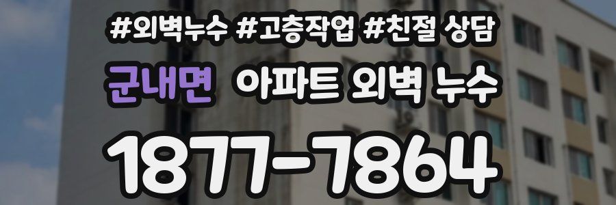 군내면 아파트 외벽 누수