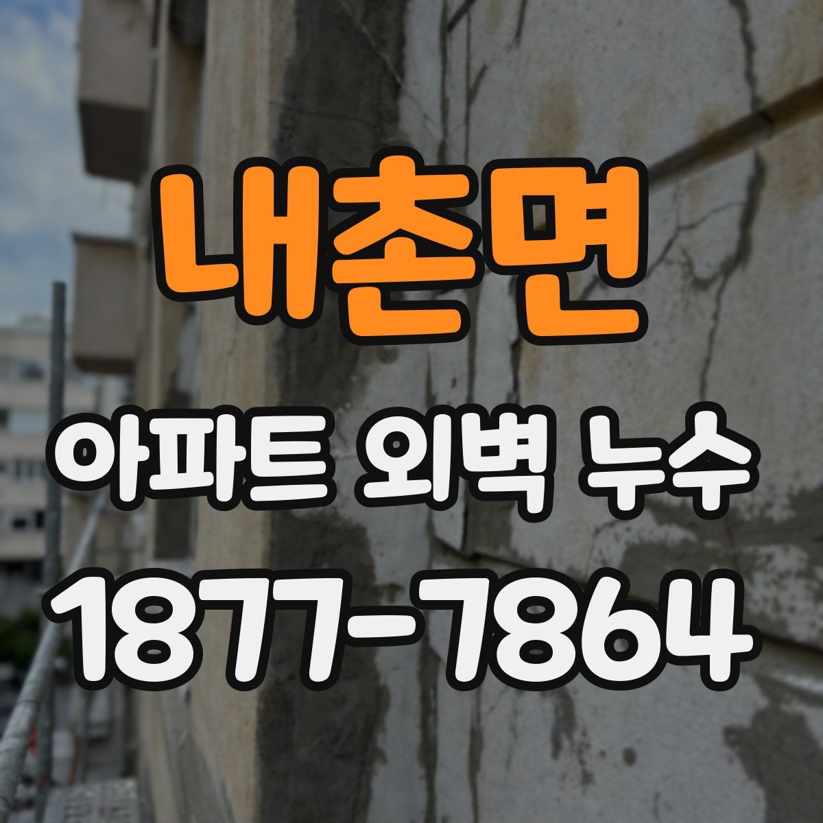 내촌면 아파트 외벽 누수