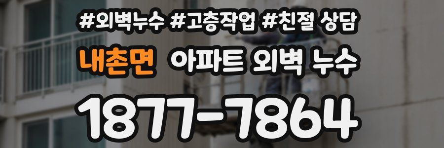 내촌면 아파트 외벽 누수
