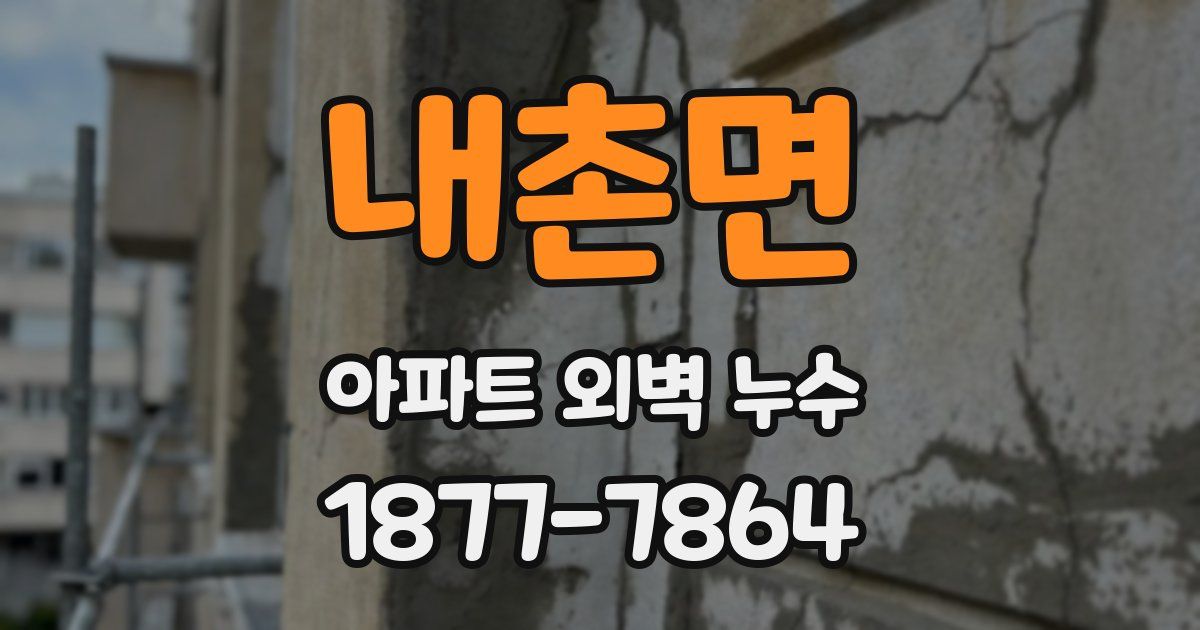 내촌면 아파트 외벽 누수