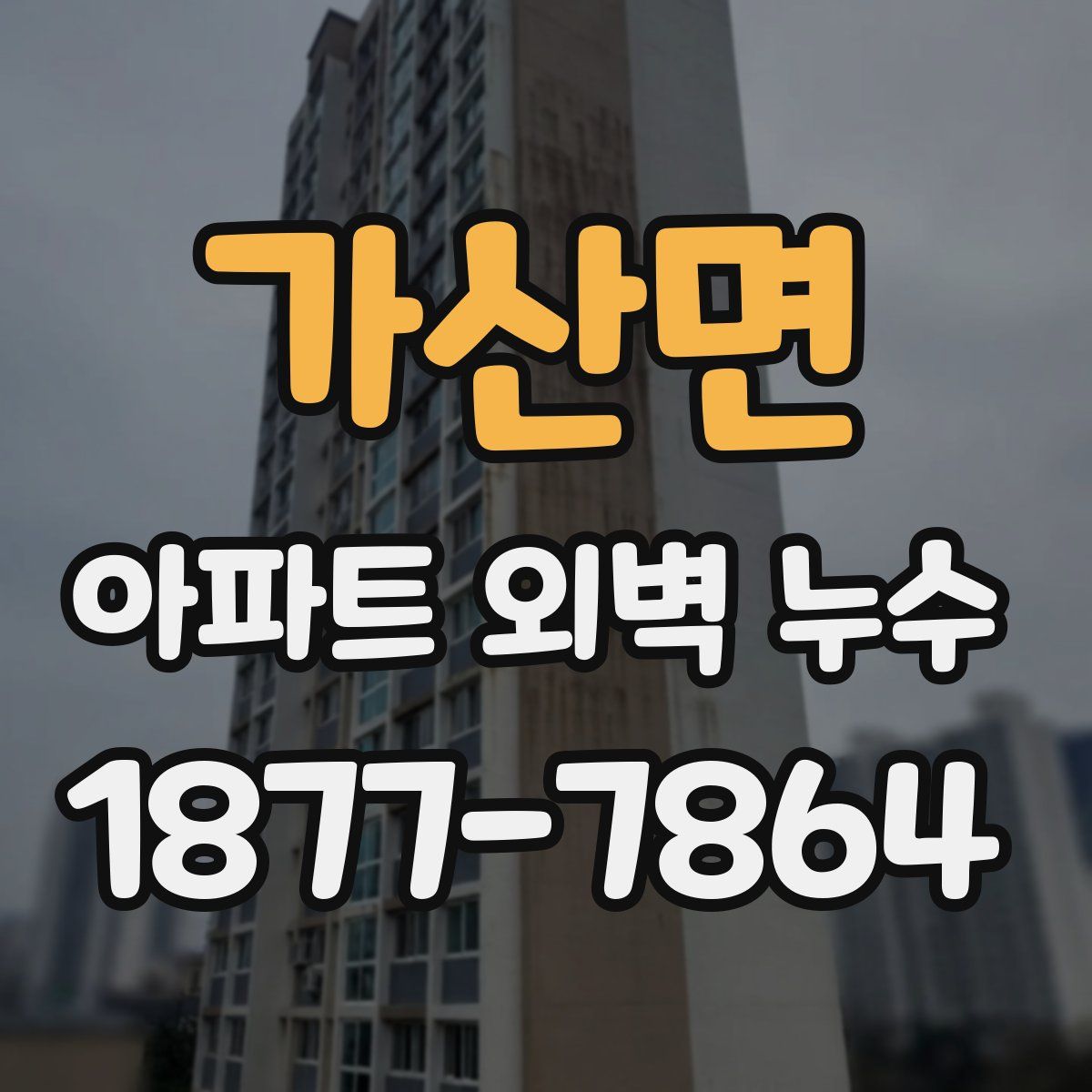 가산면 아파트 외벽 누수
