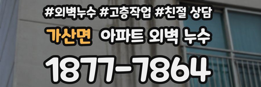 가산면 아파트 외벽 누수