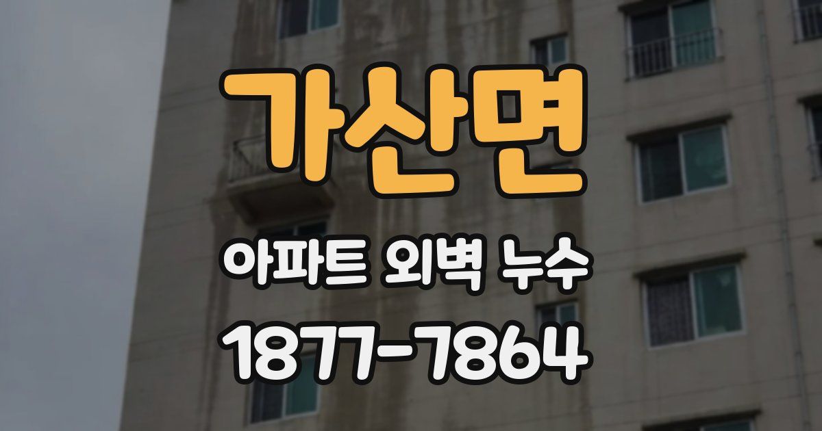 가산면 아파트 외벽 누수