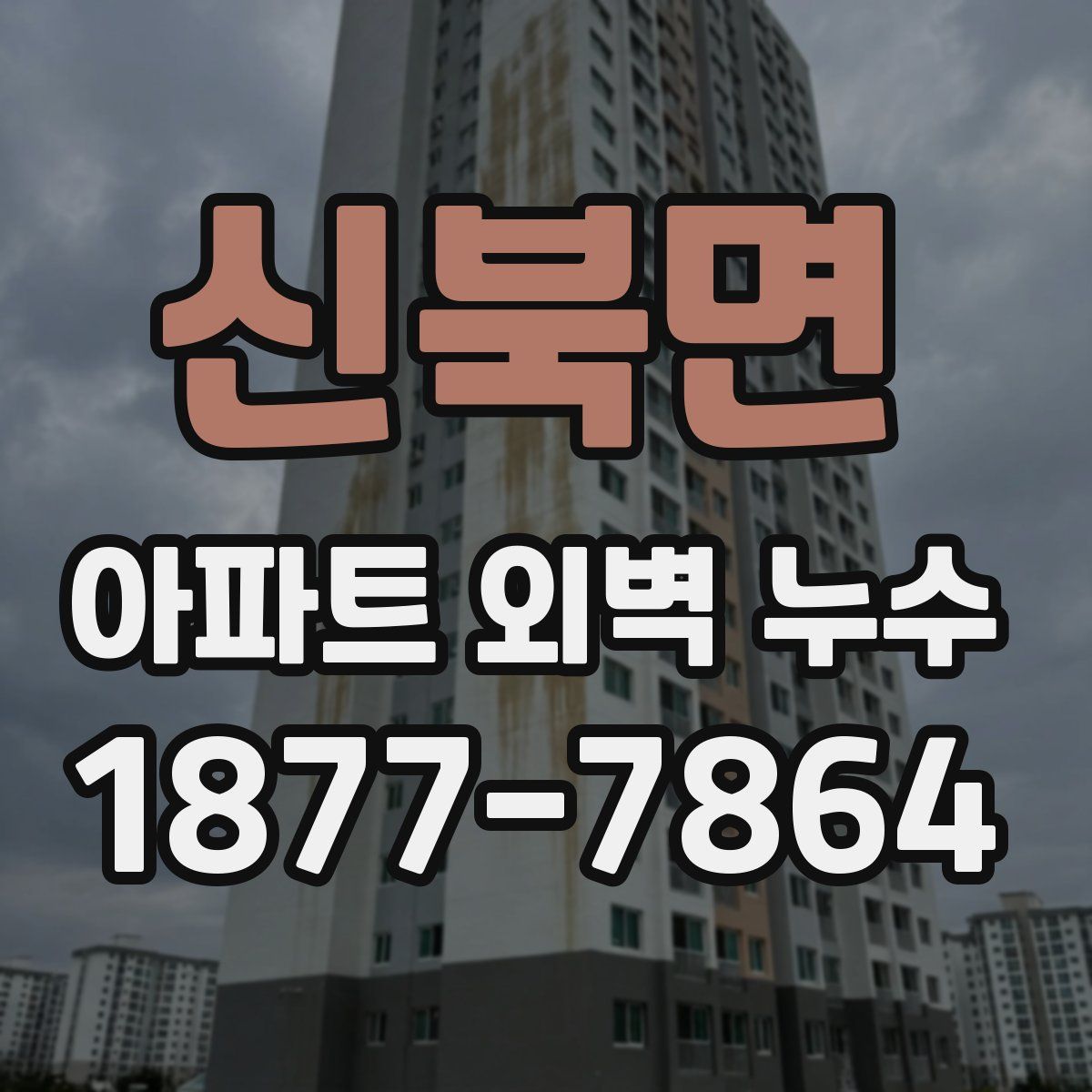 신북면 아파트 외벽 누수
