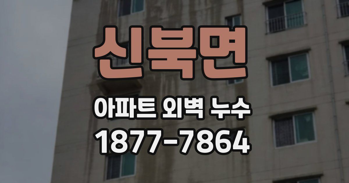 신북면 아파트 외벽 누수