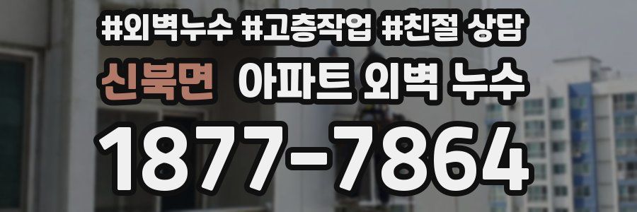 신북면 아파트 외벽 누수