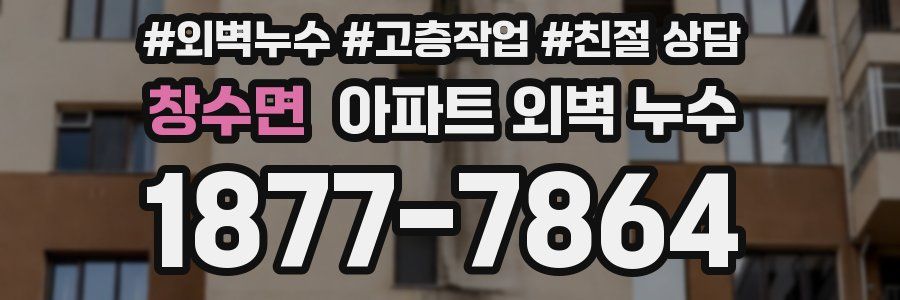 창수면 아파트 외벽 누수