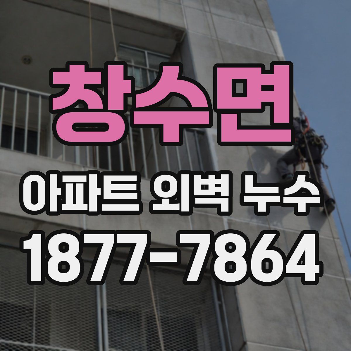 창수면 아파트 외벽 누수