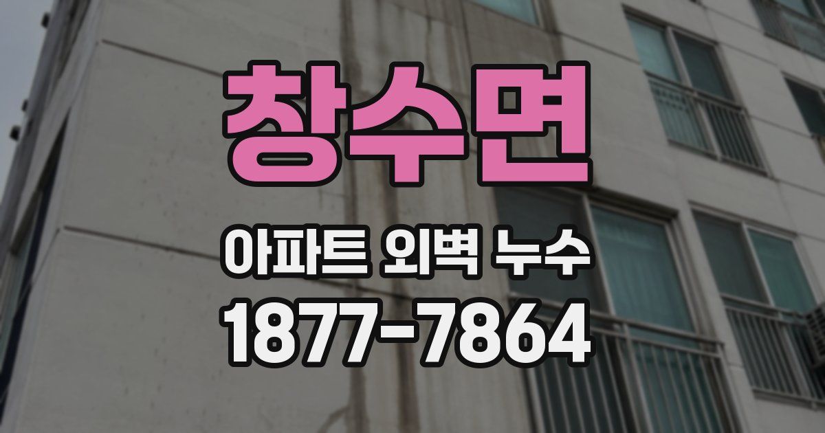 창수면 아파트 외벽 누수