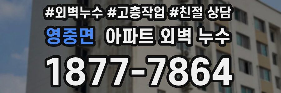 영중면 아파트 외벽 누수