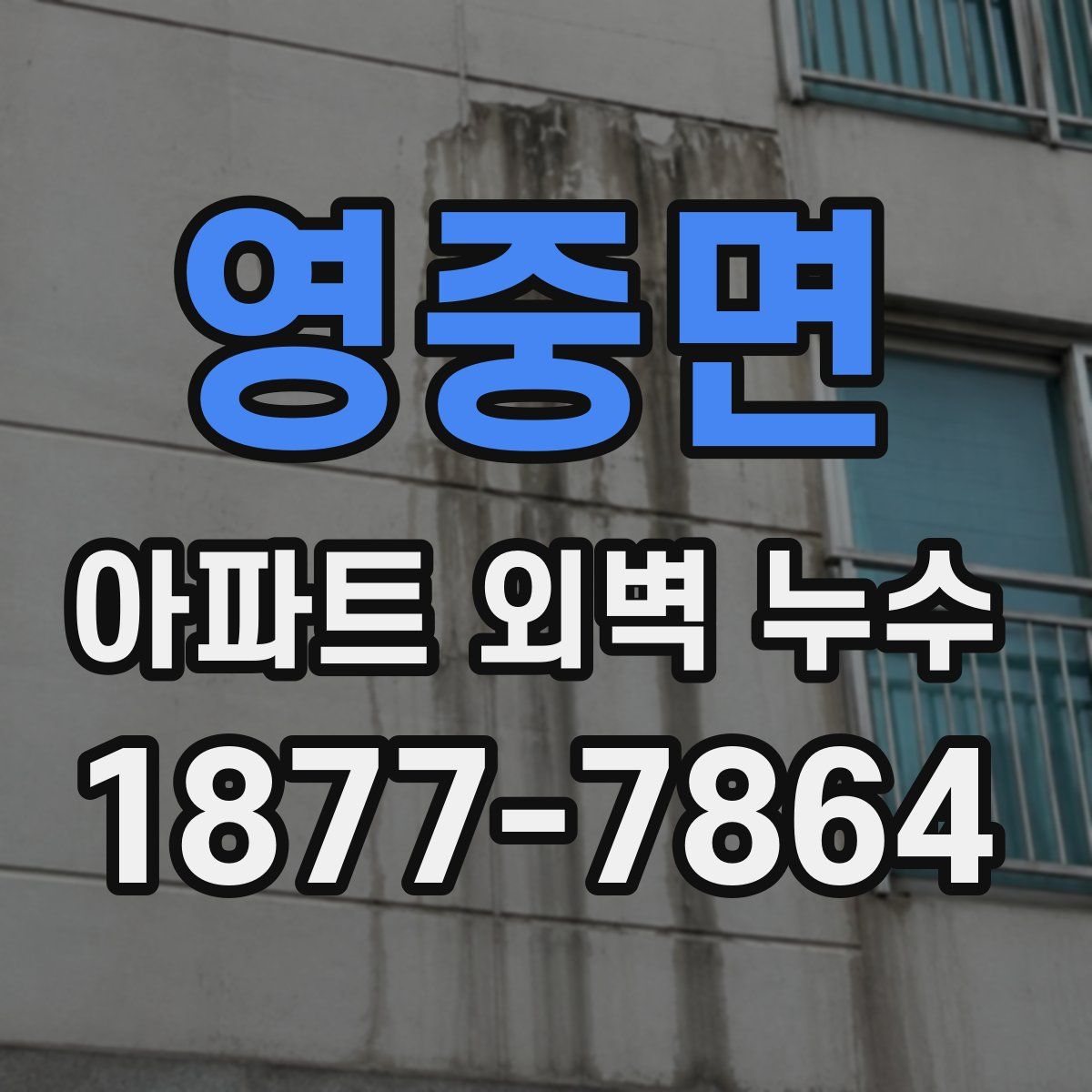 영중면 아파트 외벽 누수