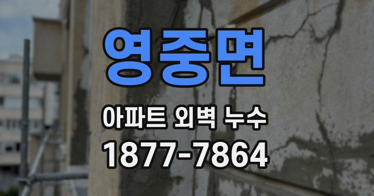 영중면 아파트 외벽 누수