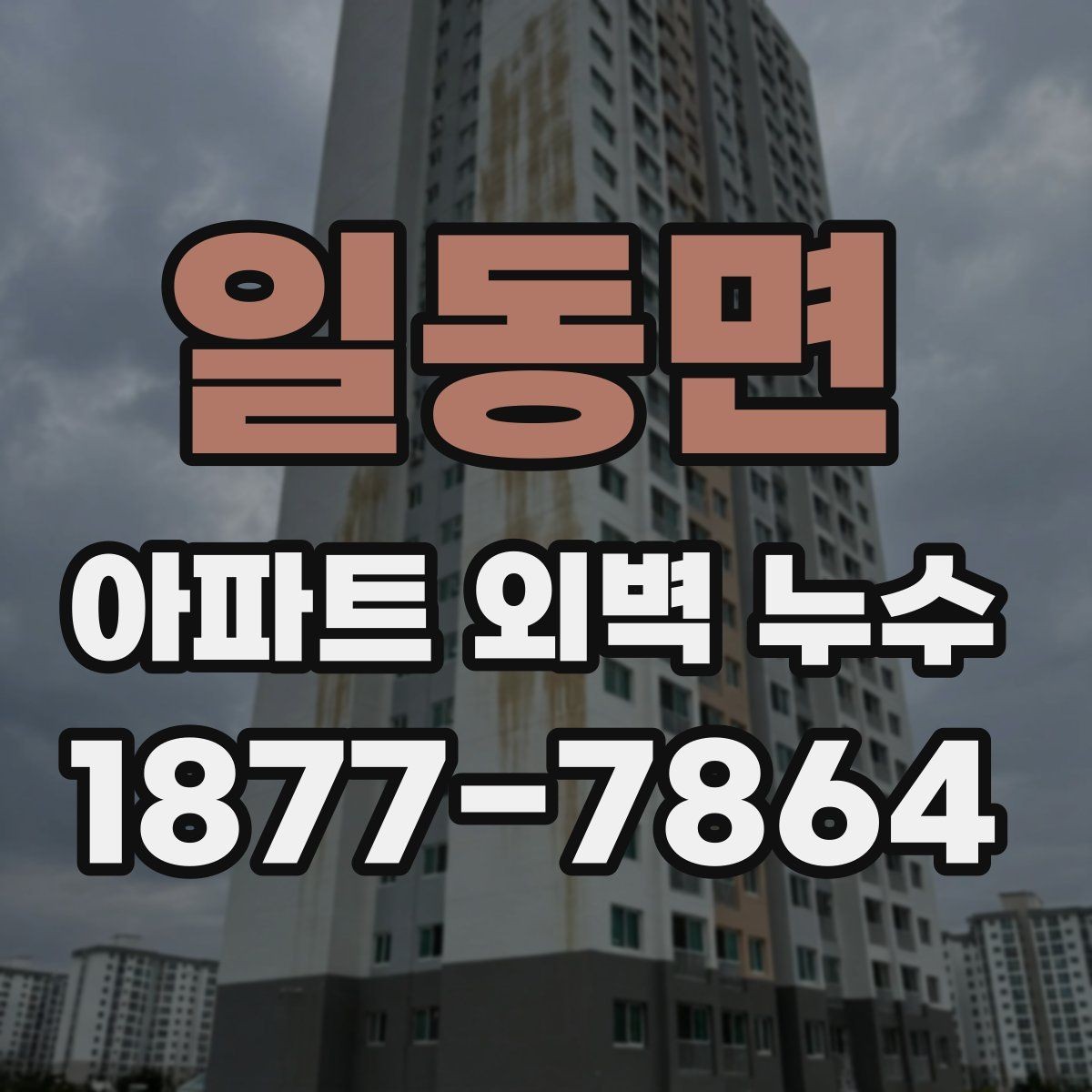 일동면 아파트 외벽 누수 공사 전후 확인해야 할 사항