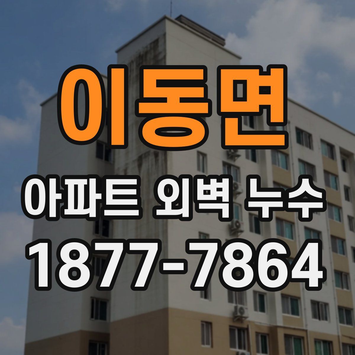 이동면 아파트 외벽 누수