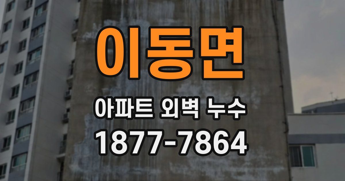 이동면 아파트 외벽 누수