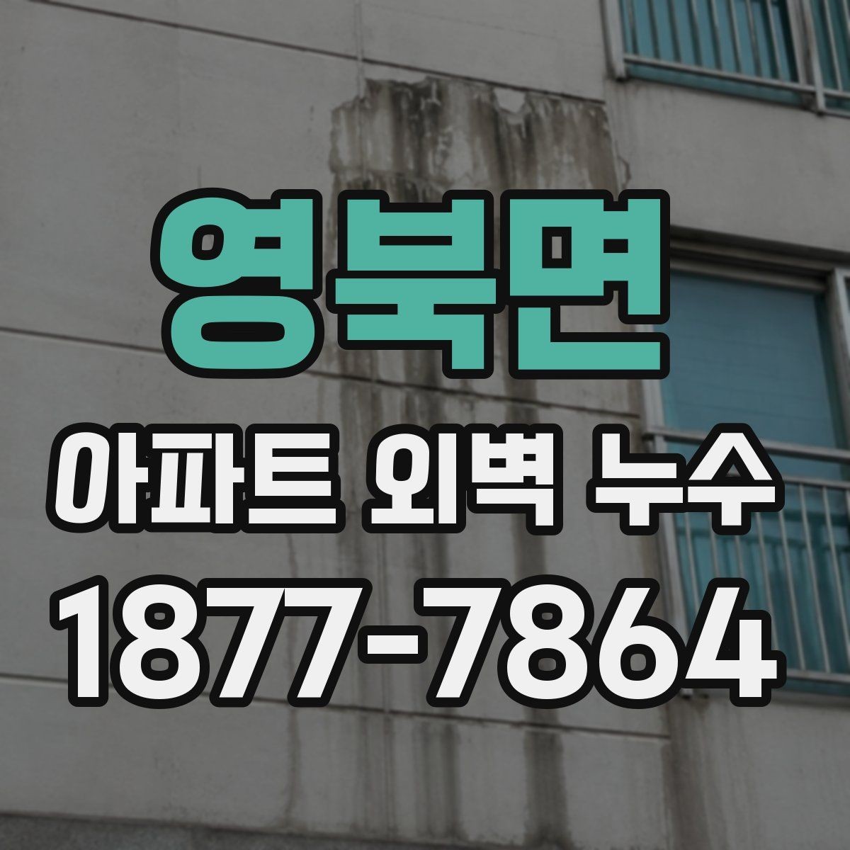 영북면 아파트 외벽 누수 해결을 위한 협의 절차