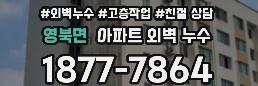영북면 아파트 외벽 누수