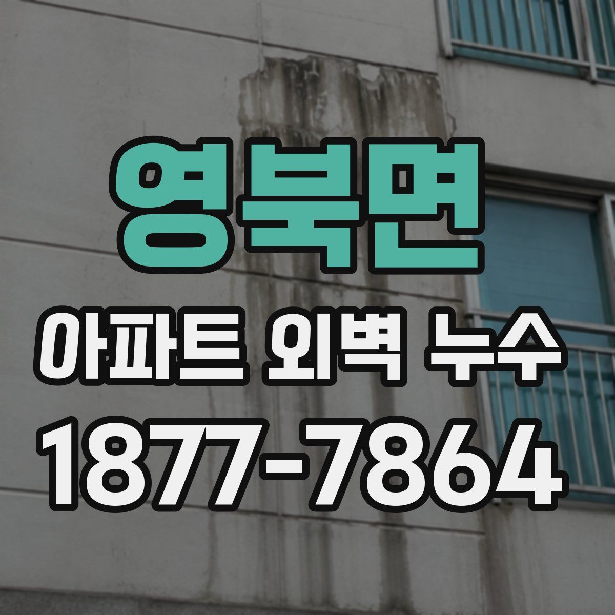 영북면 아파트 외벽 누수
