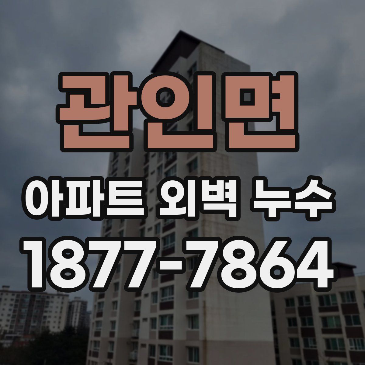 관인면 아파트 외벽 누수