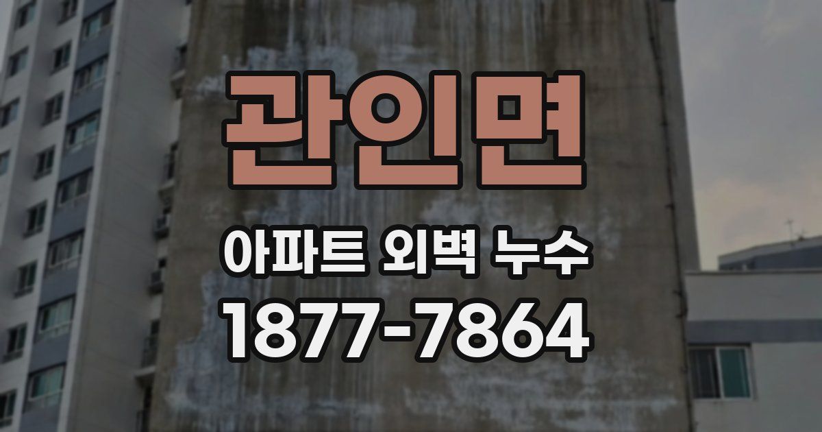 관인면 아파트 외벽 누수