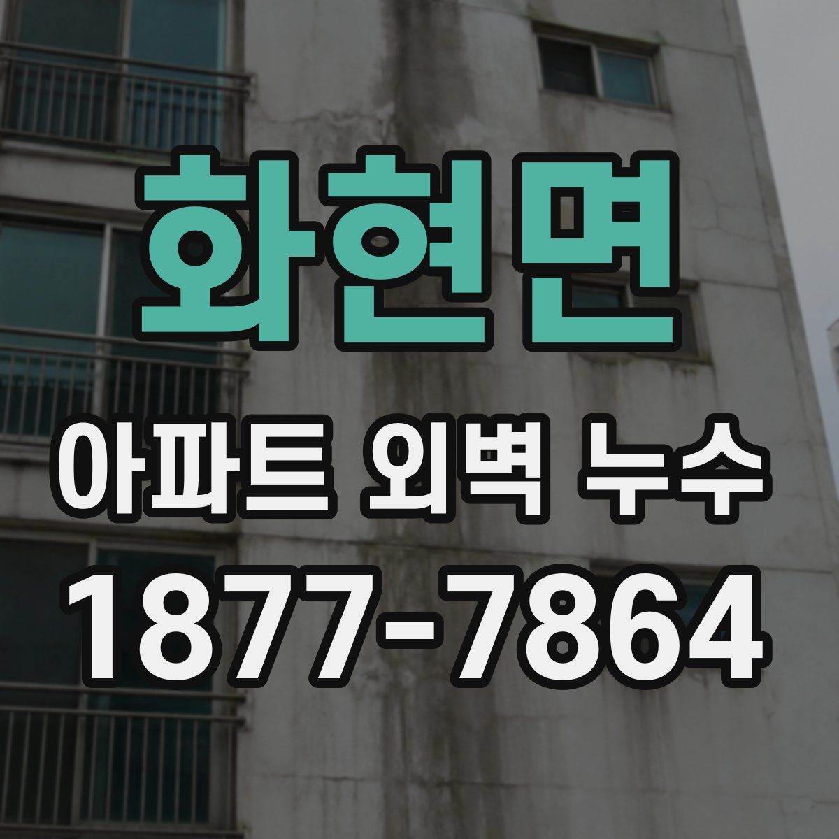 화현면 아파트 외벽 누수