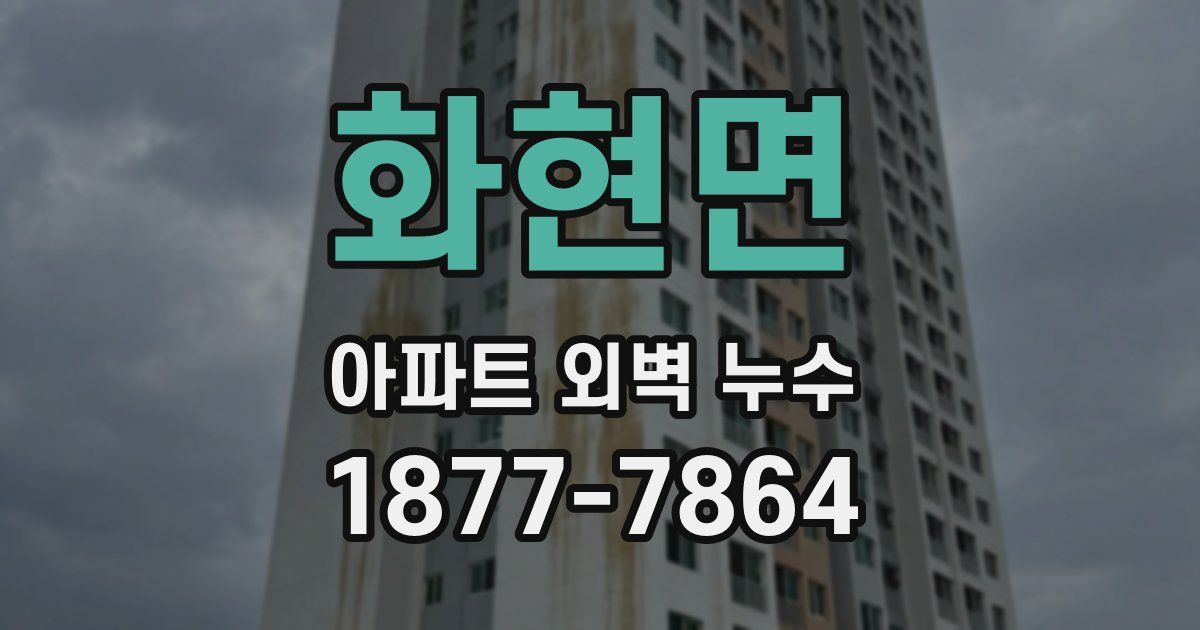 화현면 아파트 외벽 누수