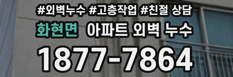 화현면 아파트 외벽 누수