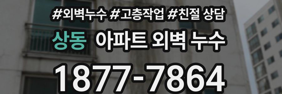 상동 아파트 외벽 누수