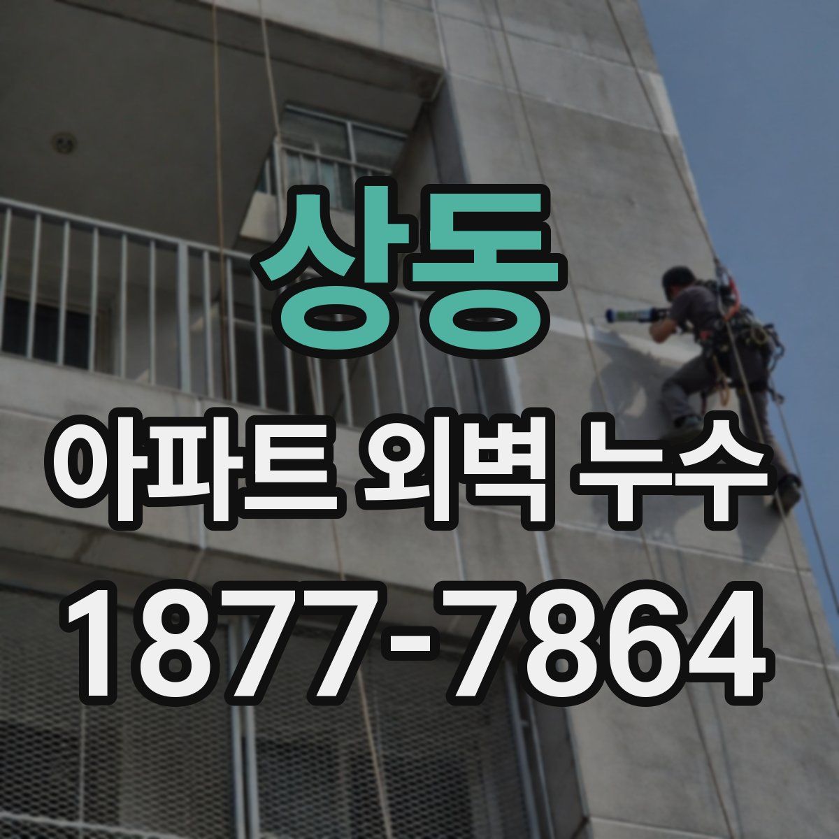 상동 아파트 외벽 누수