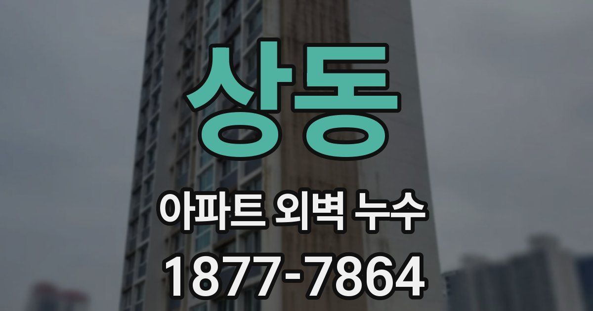 상동 아파트 외벽 누수