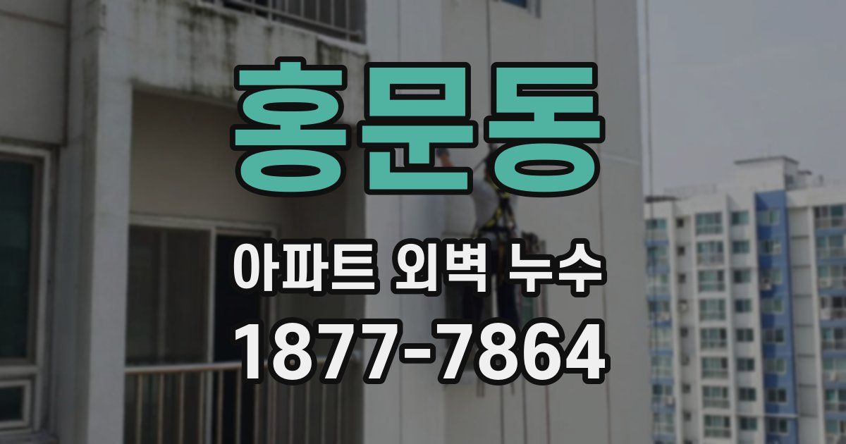 홍문동 아파트 외벽 누수