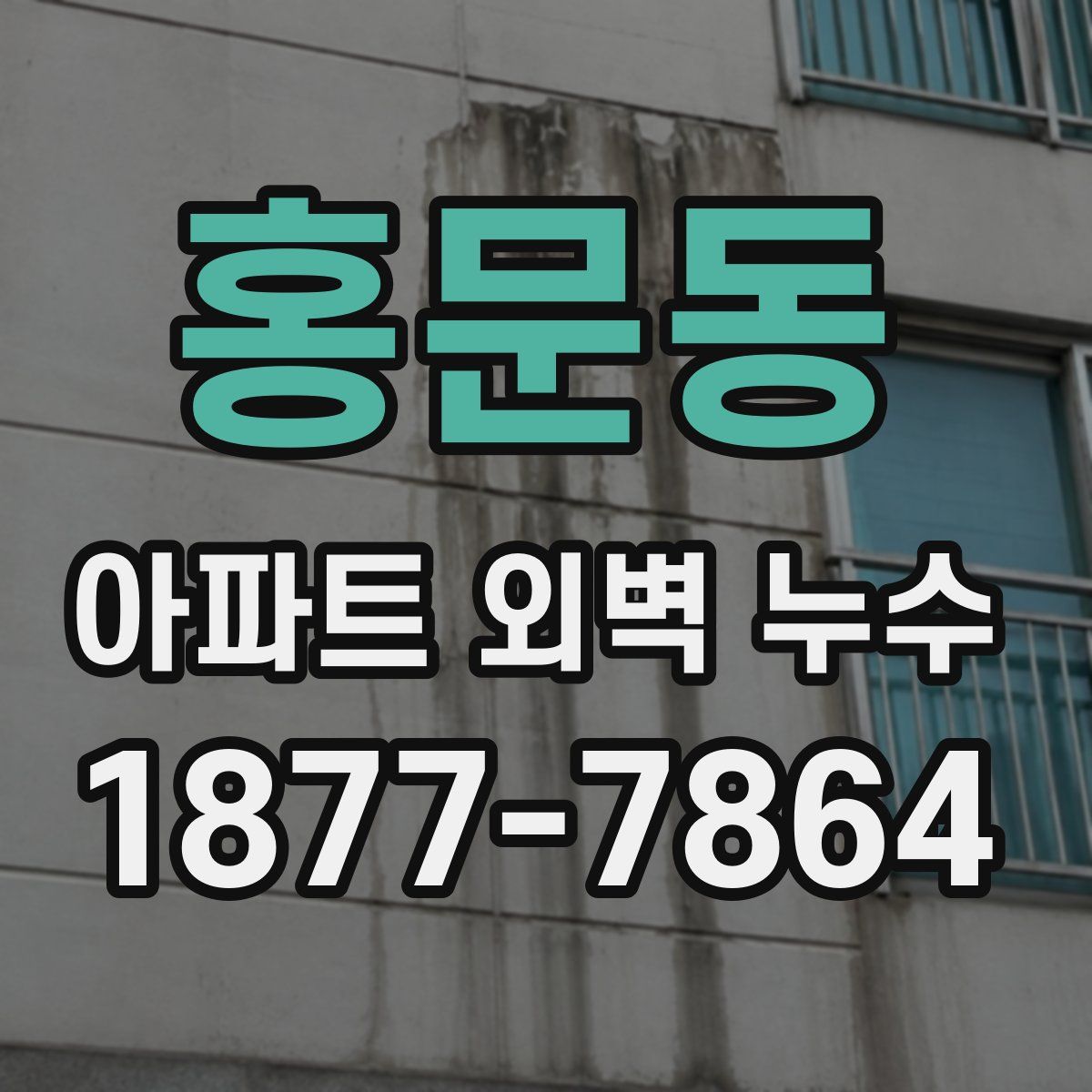 홍문동 아파트 외벽 누수