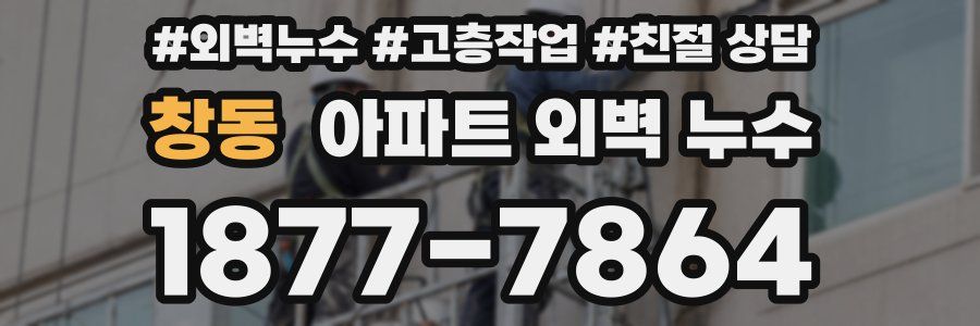 창동 아파트 외벽 누수