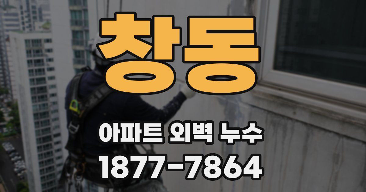 창동 아파트 외벽 누수