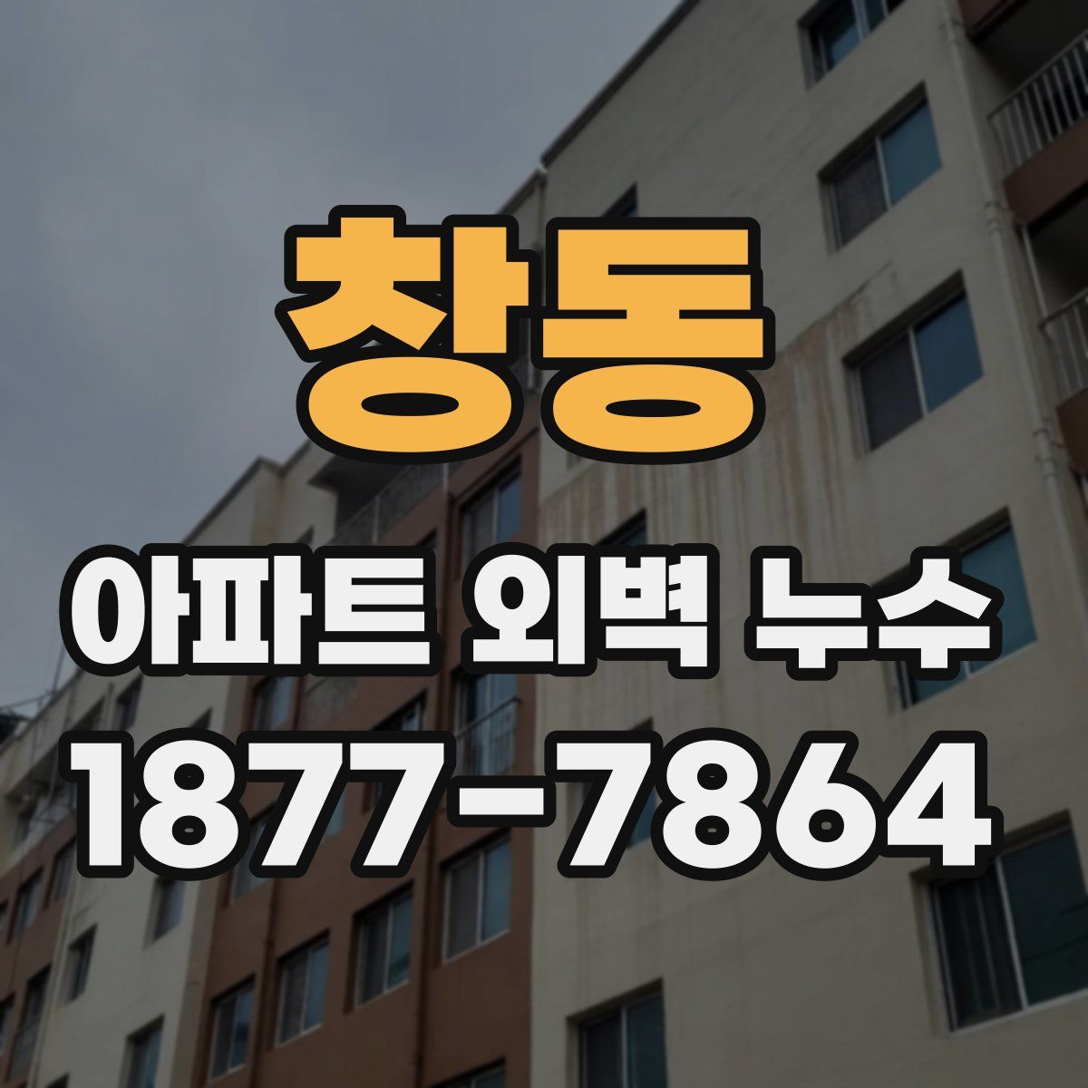 창동 아파트 외벽 누수