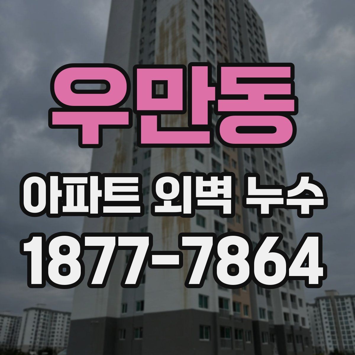 우만동 아파트 외벽 누수 발생 후 관리비용은 어떻게 달라질까