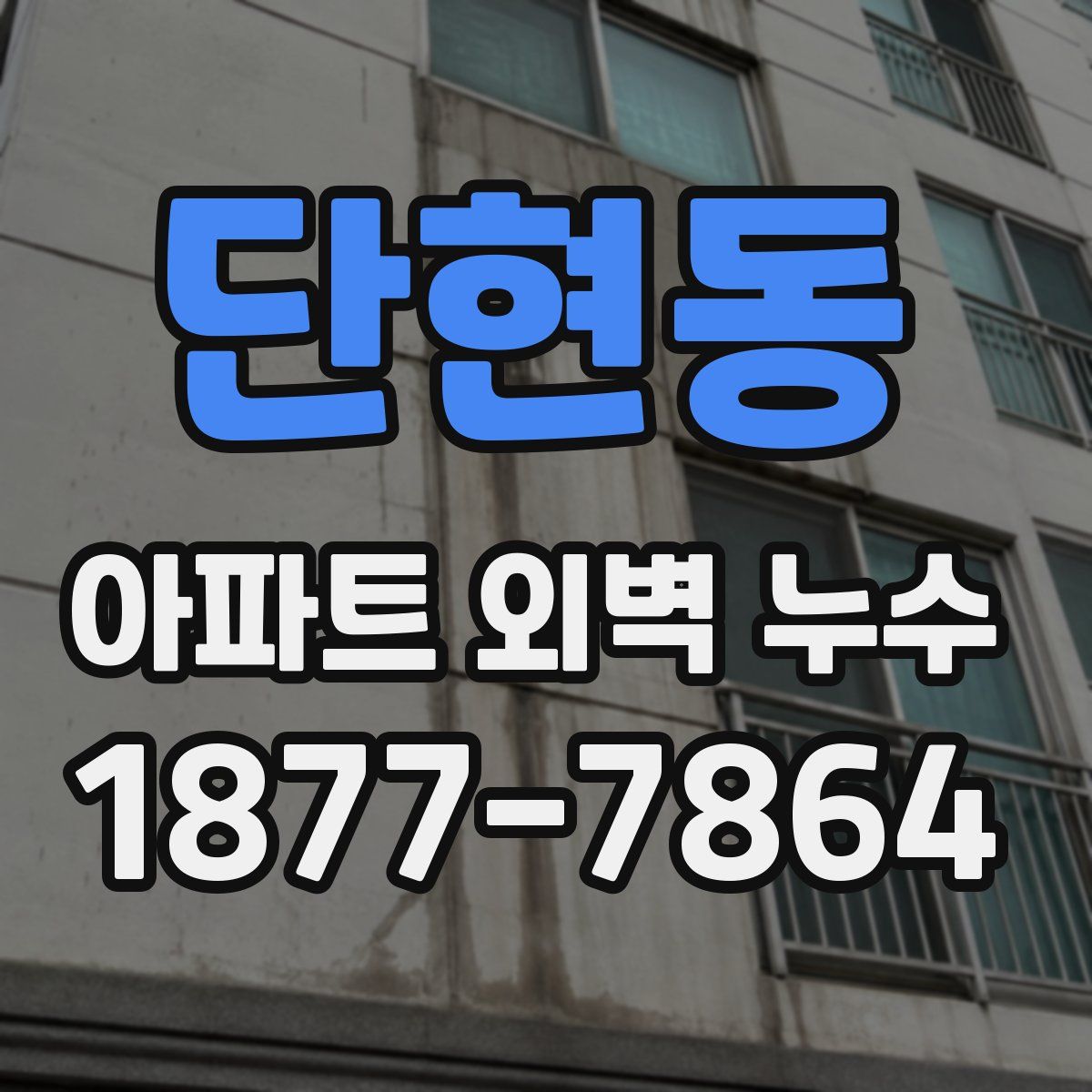 단현동 아파트 외벽 누수