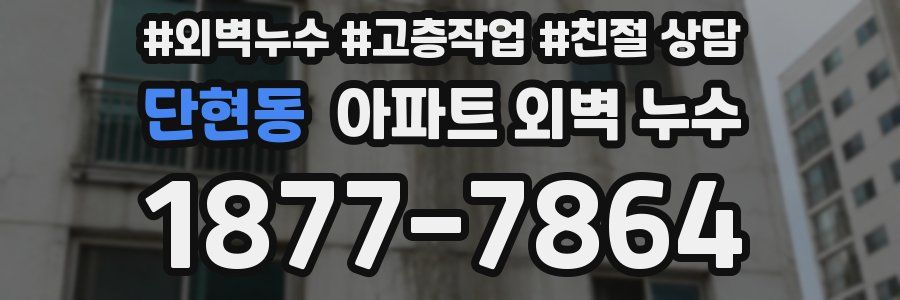 단현동 아파트 외벽 누수