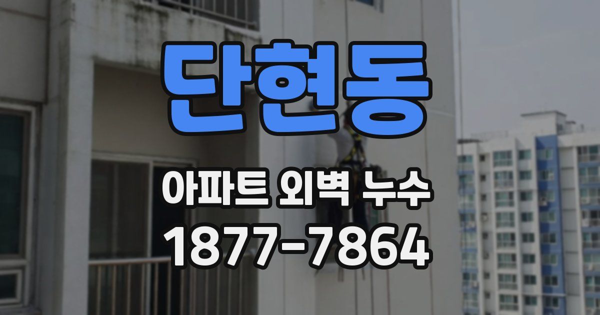 단현동 아파트 외벽 누수