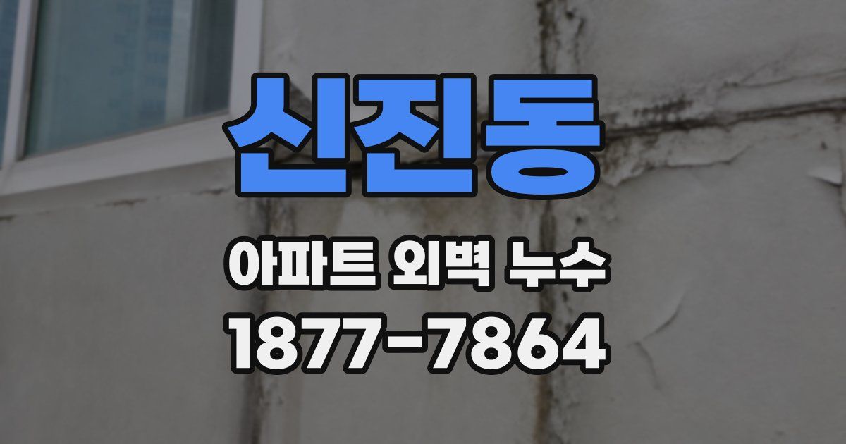 신진동 아파트 외벽 누수